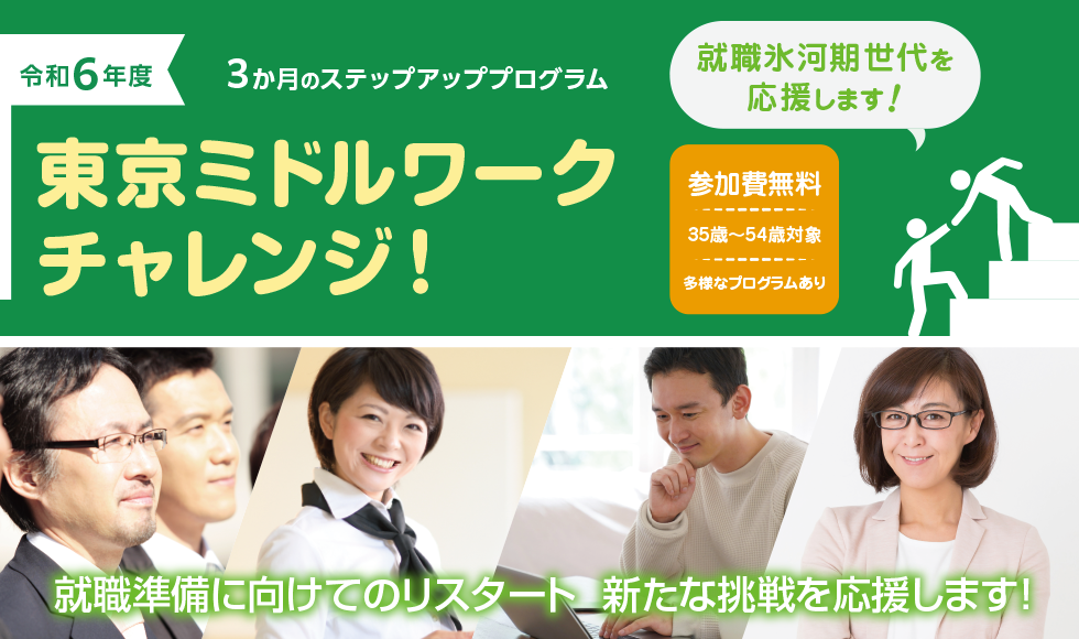 ３ヶ月のミドルアッププログラム 東京ミドルワークチャレンジ！