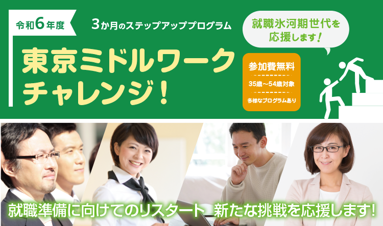 ３ヶ月のミドルアッププログラム 東京ミドルワークチャレンジ！