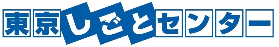 東京しごとセンター